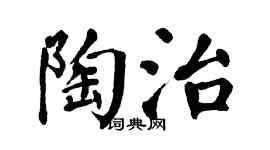 翁闓運陶治楷書個性簽名怎么寫