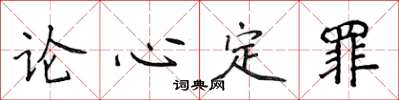侯登峰論心定罪楷書怎么寫