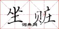 黃華生坐贓楷書怎么寫