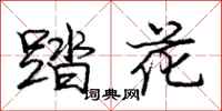 龐中華踏花行書怎么寫