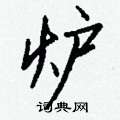 編草書怎么寫好看_編硬筆草書書法_編鋼筆草書字帖