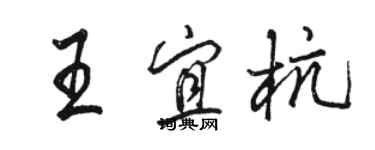 駱恆光王宜杭行書個性簽名怎么寫