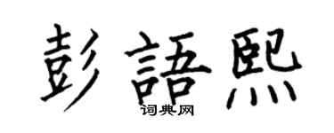 何伯昌彭語熙楷書個性簽名怎么寫