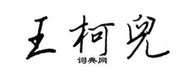 王正良王柯兒行書個性簽名怎么寫