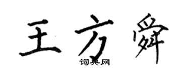何伯昌王方舜楷書個性簽名怎么寫