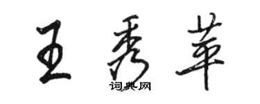 駱恆光王秀苹行書個性簽名怎么寫