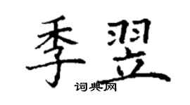 丁謙季翌楷書個性簽名怎么寫