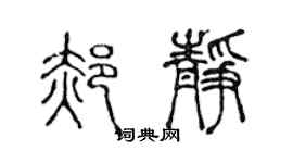 陳聲遠郝靜篆書個性簽名怎么寫