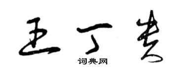 曾慶福王丁貴草書個性簽名怎么寫