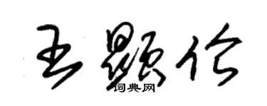 朱錫榮王顯倫草書個性簽名怎么寫