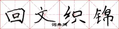 侯登峰迴文織錦楷書怎么寫