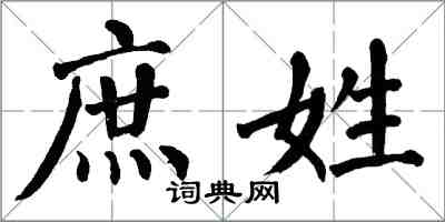 翁闓運庶姓楷書怎么寫