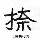 楊為國寫的硬筆隸書捺