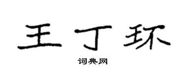 袁強王丁環楷書個性簽名怎么寫