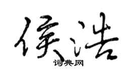 曾慶福侯浩行書個性簽名怎么寫