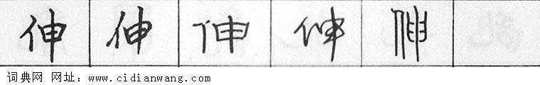 鋼筆字典