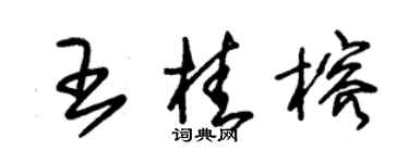 朱錫榮王桂榕草書個性簽名怎么寫