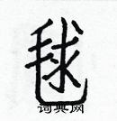 白克儉寫的硬筆楷書毬