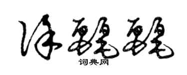 曾慶福徐麗麗草書個性簽名怎么寫