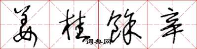 王冬齡薑桂余辛草書怎么寫