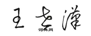 駱恆光王世漢草書個性簽名怎么寫