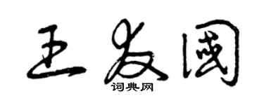 曾慶福王友國草書個性簽名怎么寫