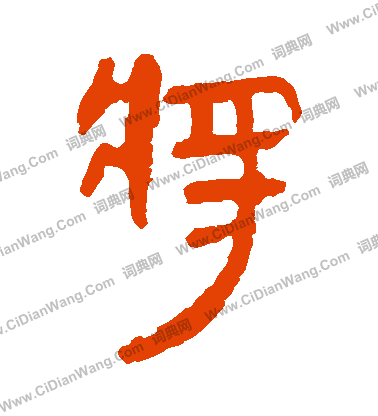 馬王堆帛書寫的將