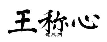 翁闓運王稱心楷書個性簽名怎么寫