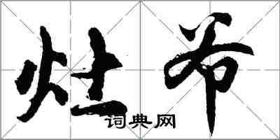 胡問遂灶爺行書怎么寫