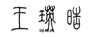 陳墨王瑛皓篆書個性簽名怎么寫