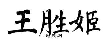 翁闓運王勝姬楷書個性簽名怎么寫