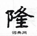 楊為國寫的硬筆隸書隆