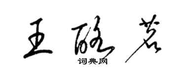 梁錦英王酪茗草書個性簽名怎么寫