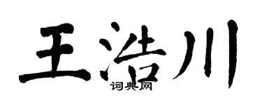 翁闓運王浩川楷書個性簽名怎么寫