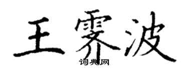 丁謙王霽波楷書個性簽名怎么寫