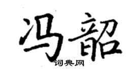 丁謙馮韶楷書個性簽名怎么寫