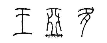 陳墨王亞多篆書個性簽名怎么寫