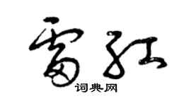 曾慶福雷紅草書個性簽名怎么寫
