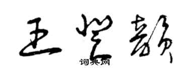 曾慶福王登韻草書個性簽名怎么寫