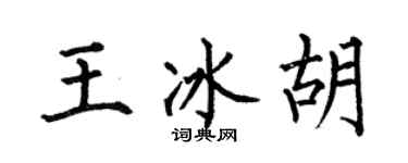 何伯昌王冰胡楷書個性簽名怎么寫