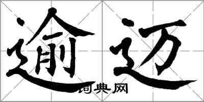 翁闓運逾邁楷書怎么寫