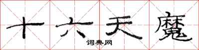 范連陞十六天魔隸書怎么寫