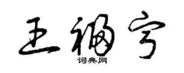 曾慶福王福寧草書個性簽名怎么寫