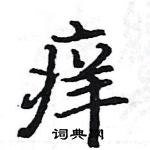 駱恆光寫的硬筆楷書癢