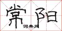 駱恆光常陽隸書怎么寫