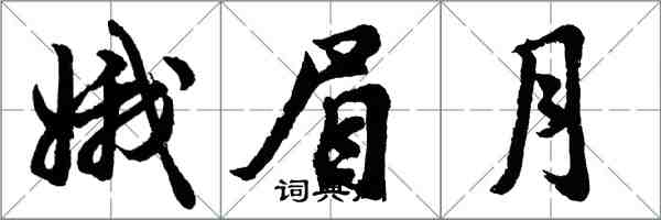 胡問遂娥眉月行書怎么寫