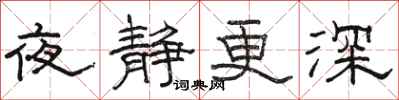 駱恆光夜靜更深隸書怎么寫