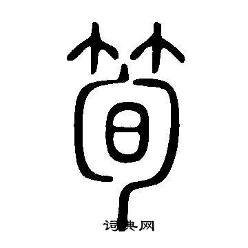 說文解字寫的筍