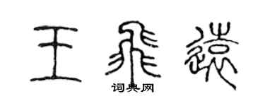陳聲遠王飛遠篆書個性簽名怎么寫
