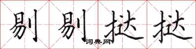 田英章剔剔撻撻楷書怎么寫